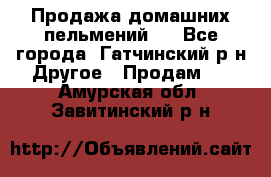 Продажа домашних пельмений.  - Все города, Гатчинский р-н Другое » Продам   . Амурская обл.,Завитинский р-н